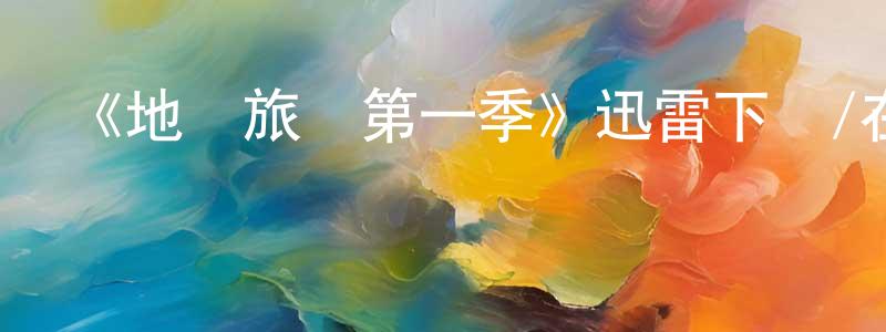 安盛華發布《地獄旅館第一季》迅雷下載/在線觀看-靈異驚悚-美劇天堂